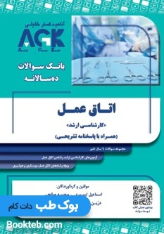 AGK بانک سوالات ده سالانه ارشد اتاق عمل