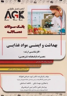 AGK بانک سوالات ده سالانه بهداشت و ایمنی مواد غذایی کارشناسی ارشد