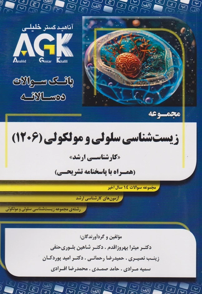 AGK بانک سوالات ده سالانه مجموعه زیست شناسی سلولی و مولکولی وزارت علوم کد1206