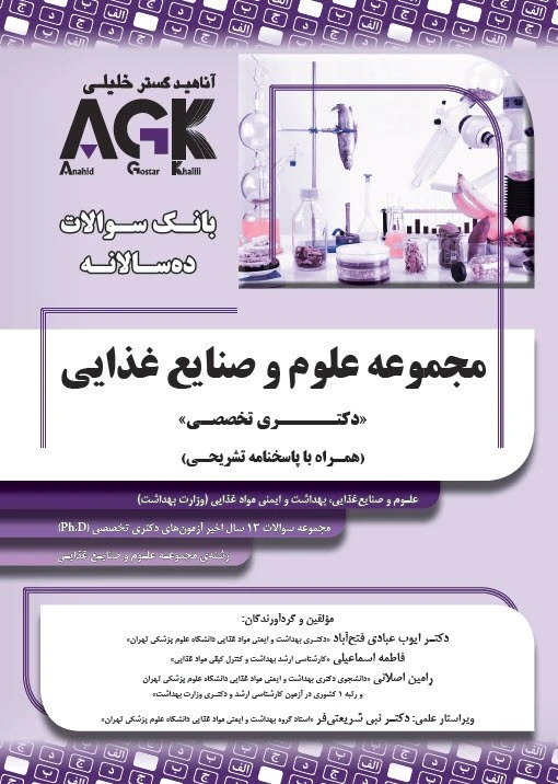 AGK بانک سوالات ده سالانه مجموعه علوم و صنایع غذایی دکتری تخصصی