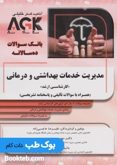 AGK بانک سوالات ده سالانه مدیریت خدمات بهداشتی و درمانی