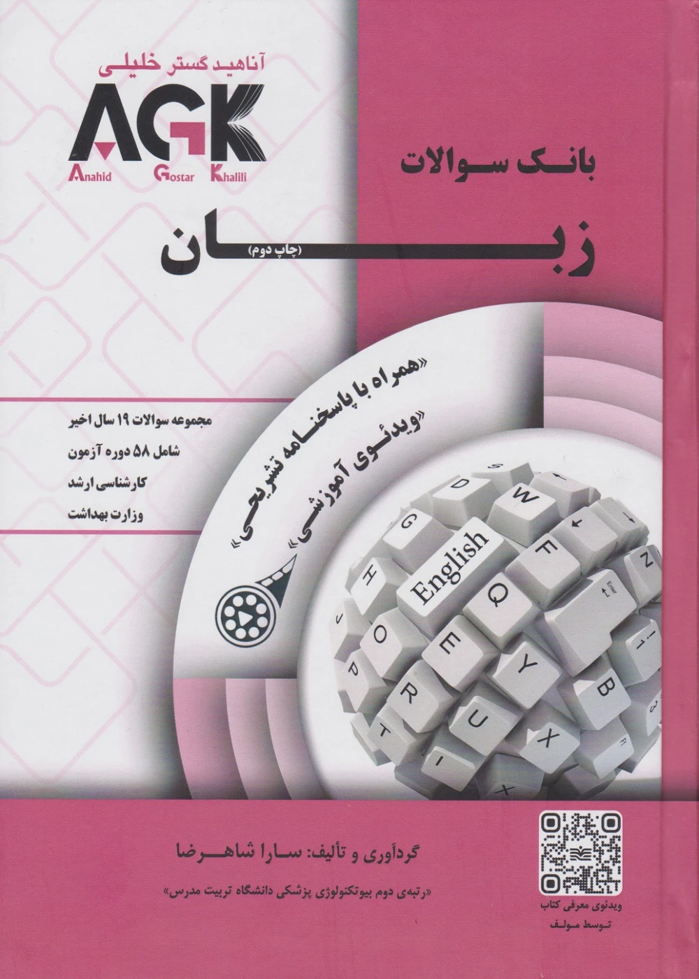 AGK بانک سوالات زبان با پاسخنامه تشریحی همراه با ویدئوی آموزشی