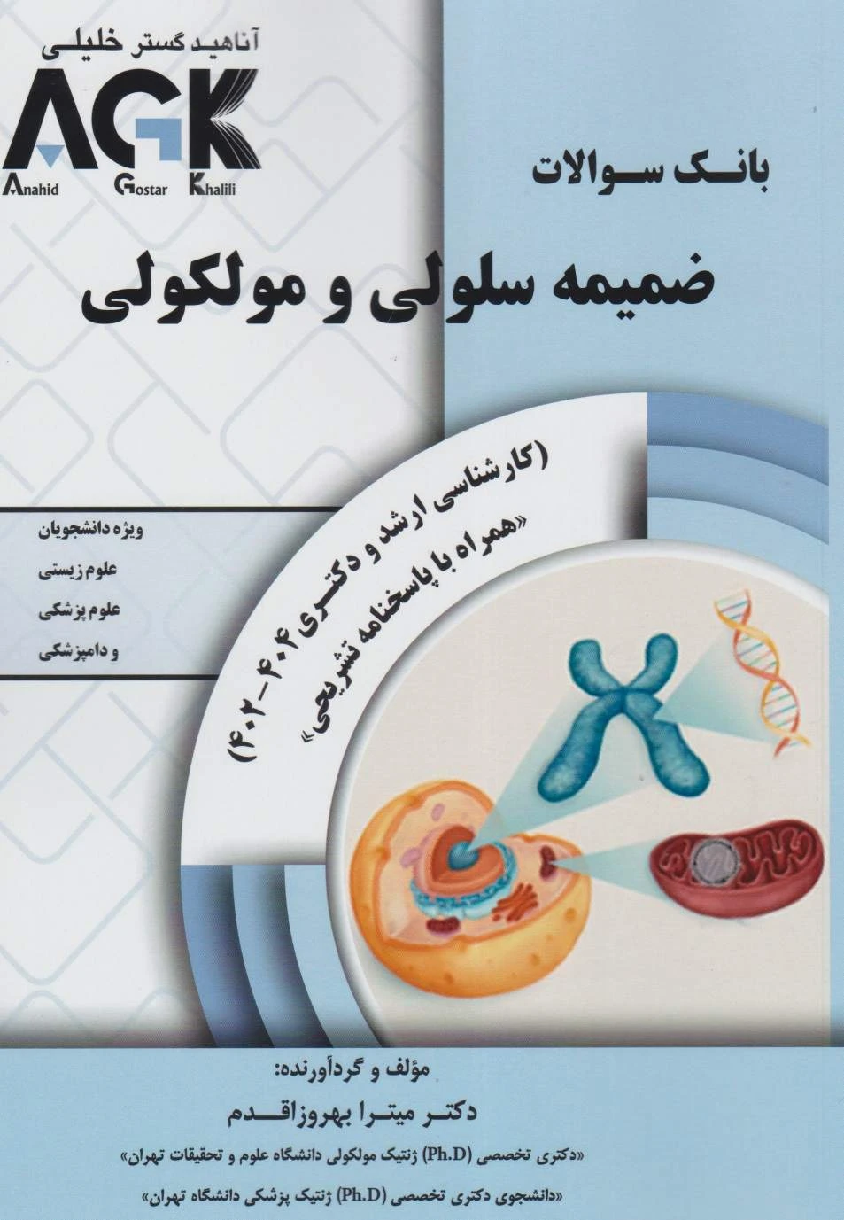 AGK بانک سوالات ضمیمه سلولی و مولکولی