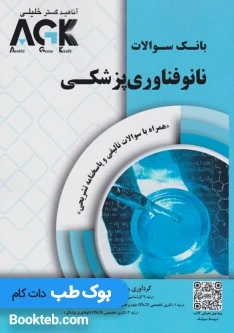 AGK بانک سوالات نانوفناوری پزشکی