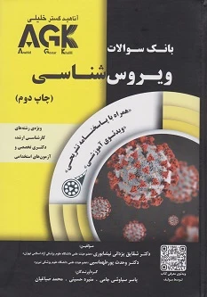AGK بانک سوالات ویروس شناسی همراه با ویدئوی آموزشی و پاسخنامه تشریحی