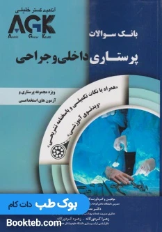 AGK بانک سوالات پرستاری داخلی و جراحی
