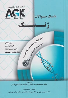 AGK بانک سوالات ژنتیک همراه با پاسخنامه تشریحی و ویدئوی آموزشی