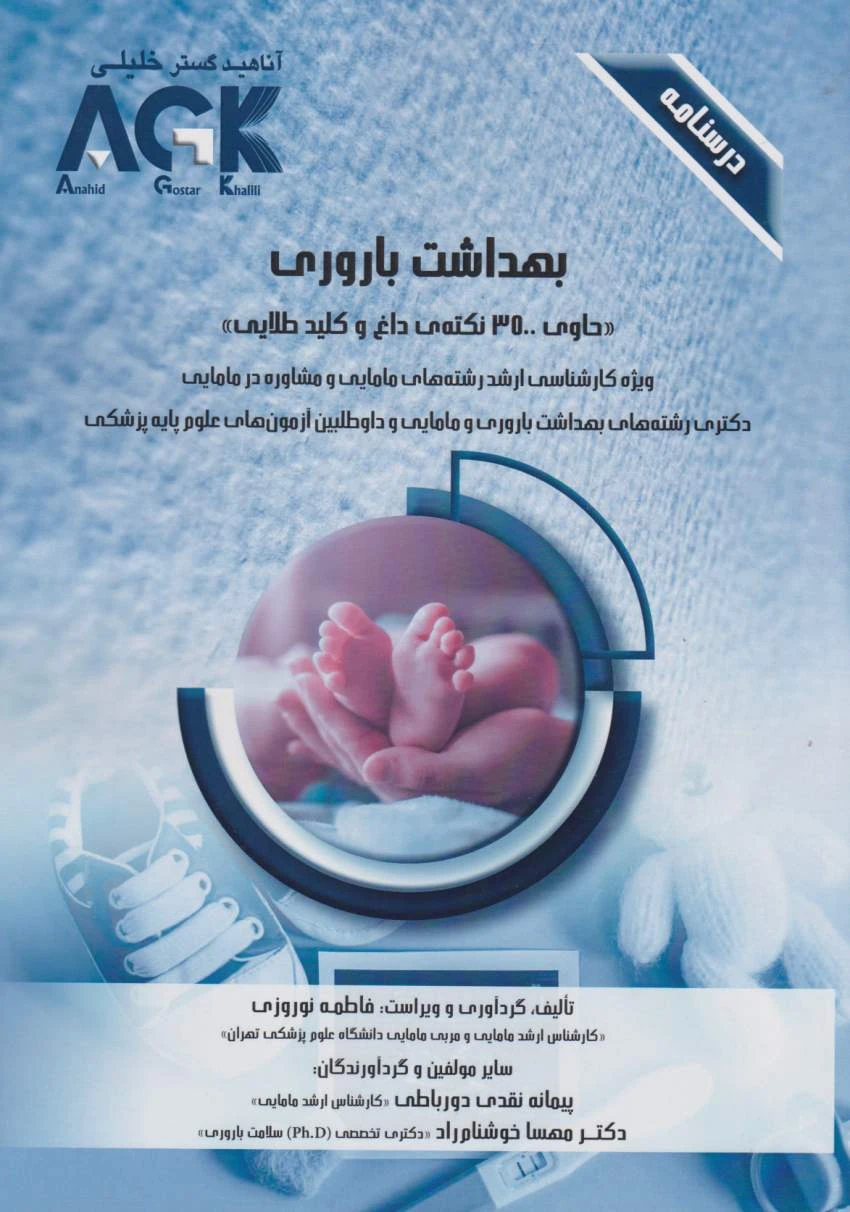 AGK بهداشت باروری