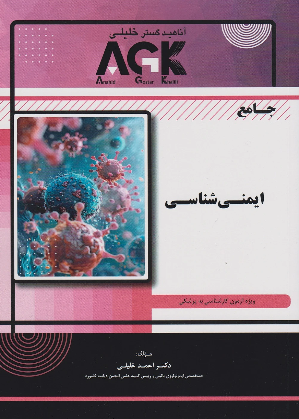 AGK جامع ایمنی شناسی (ویژه آزمون کارشناسی به پزشکی)