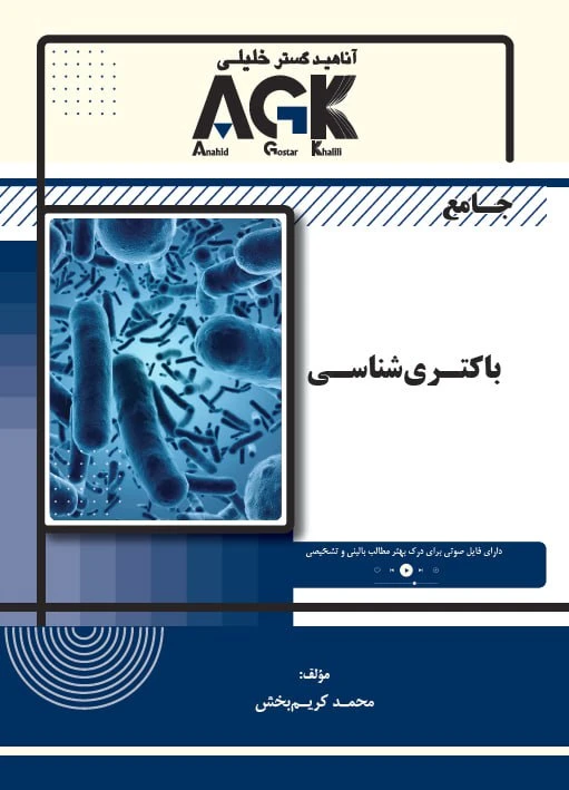 AGK جامع باکتری شناسی