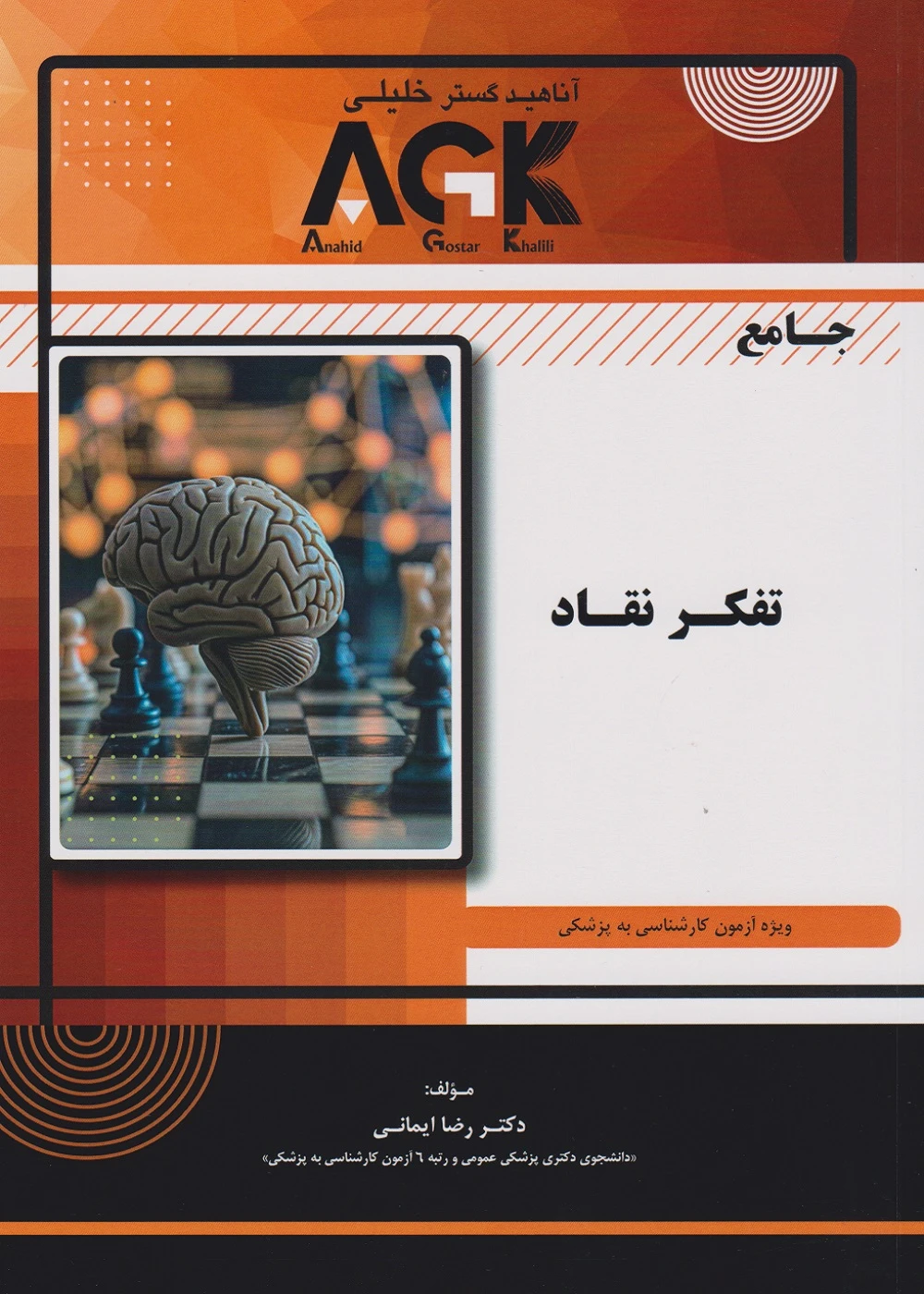 AGK جامع تفکر نقاد (ویژه آزمون کارشناسی به پزشکی)