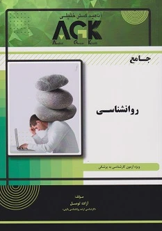 AGK جامع روانشناسی ویژه آزمون کارشناسی به پزشکی