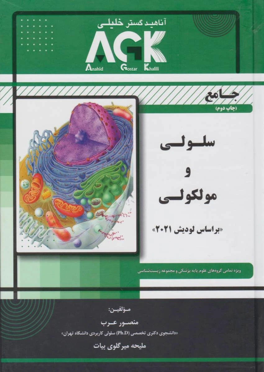 AGK جامع سلولی و مولکولی عرب بر اساس لودیش 2021