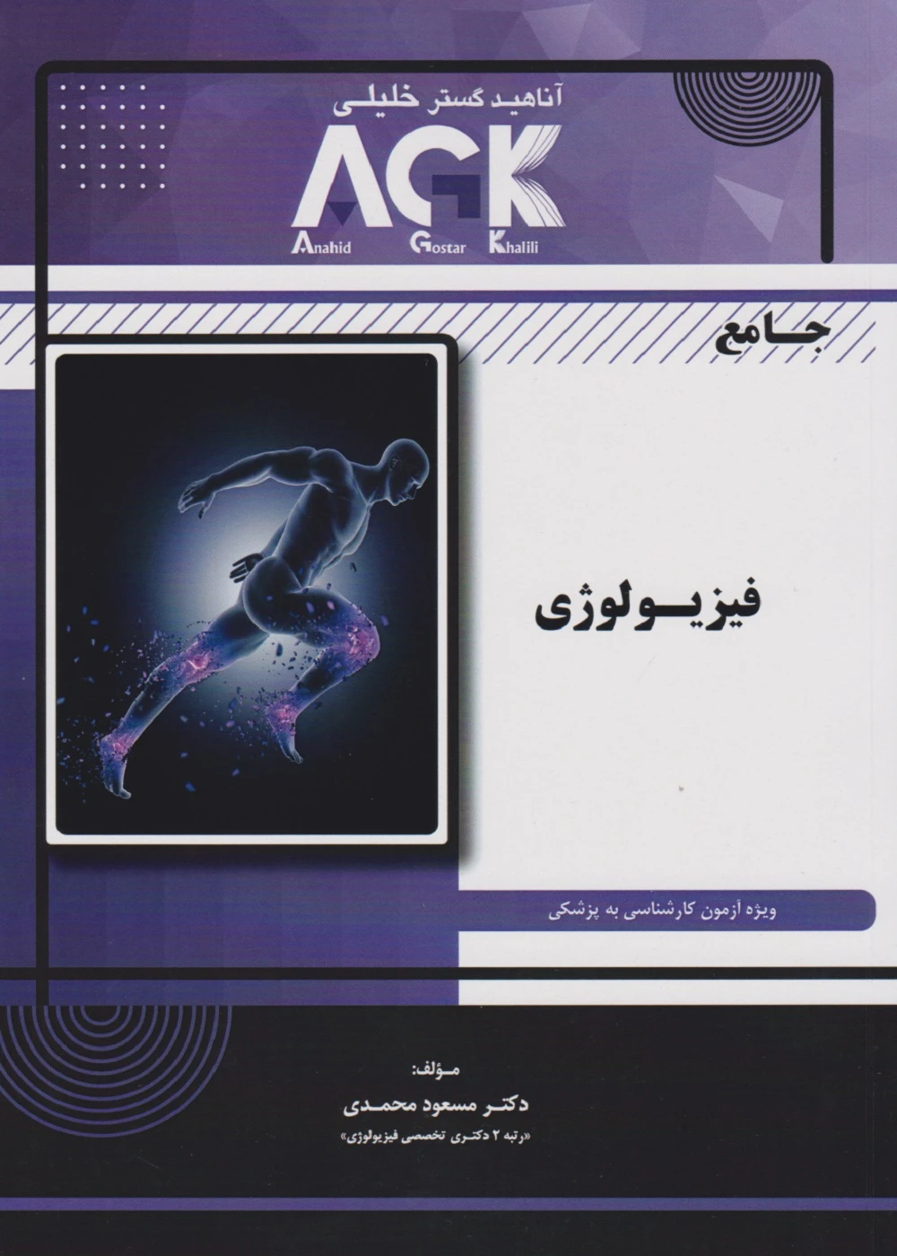 AGK جامع فیزیولوژی (ویژه آزمون کارشناسی به پزشکی)