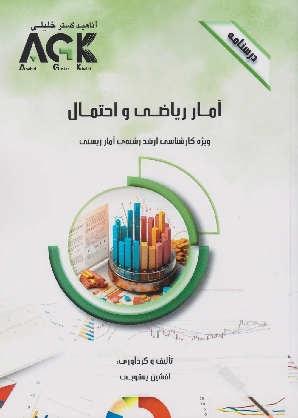 AGK درسنامه آمار ریاضی و احتمال، ویژه کارشناسی ارشد رشته ی آمار زیستی