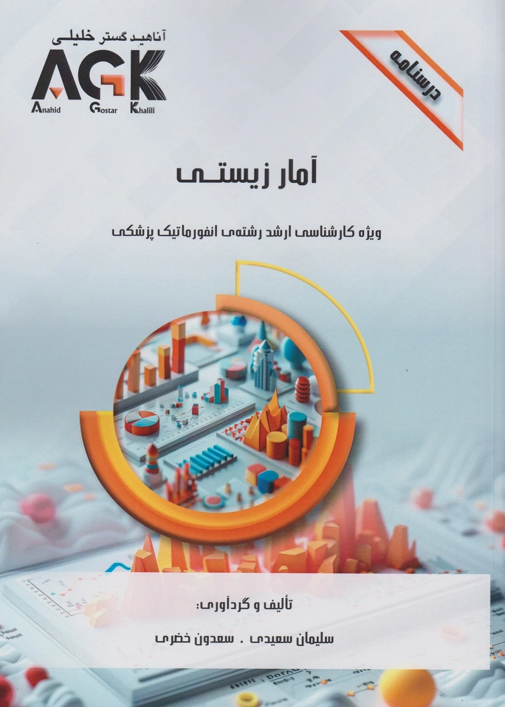 AGK درسنامه آمار زیستی ویژه کارشناسی ارشد رشته انفورماتیک پزشکی