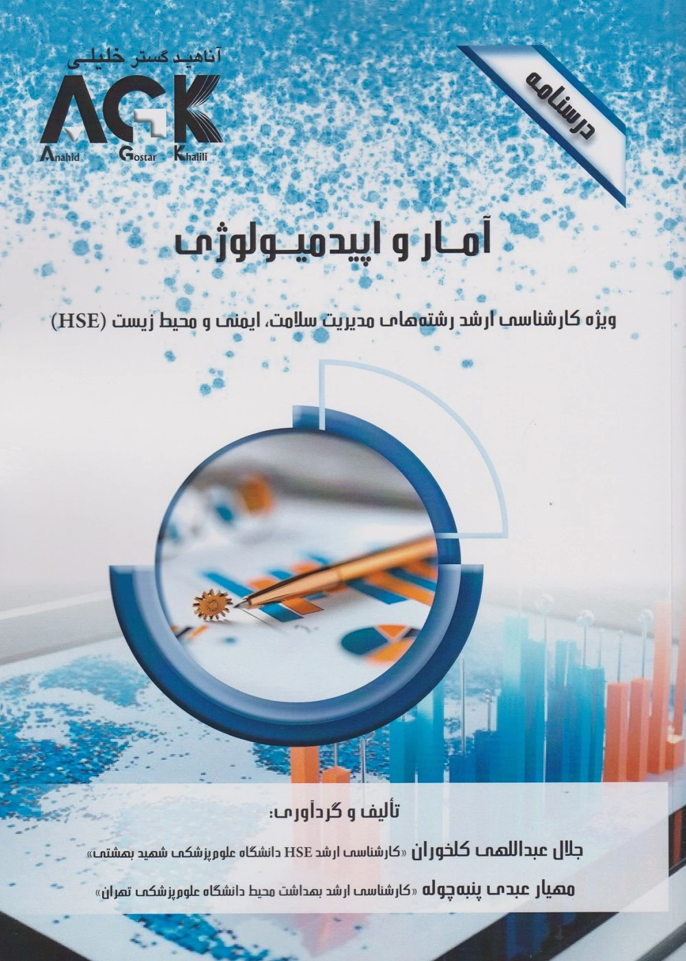 AGK درسنامه آمار و اپیدمیولوژی