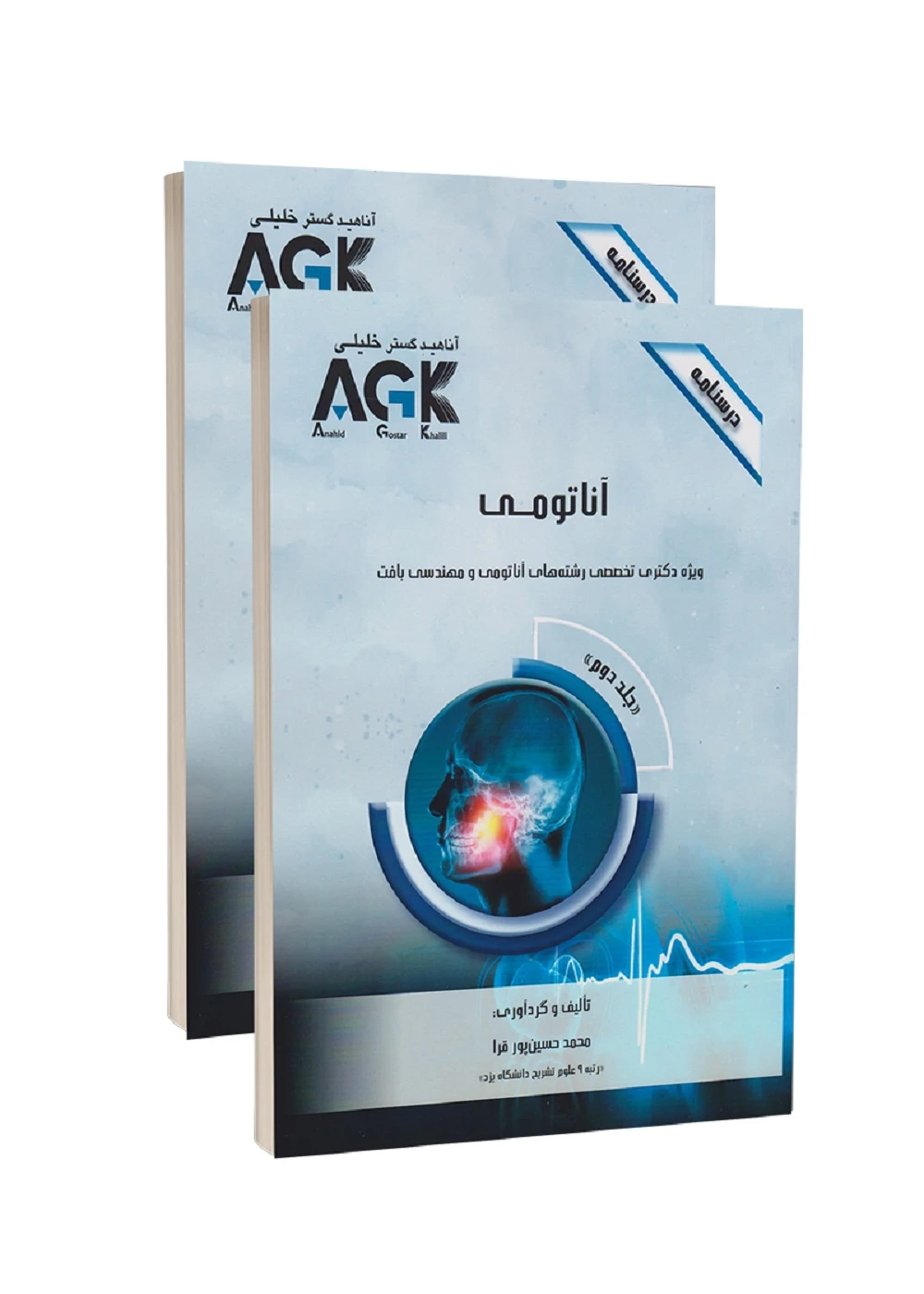 AGK درسنامه آناتومی(دو جلدی) ویژه دکتری تخصصی رشته های آناتومی و مهندسی بافت