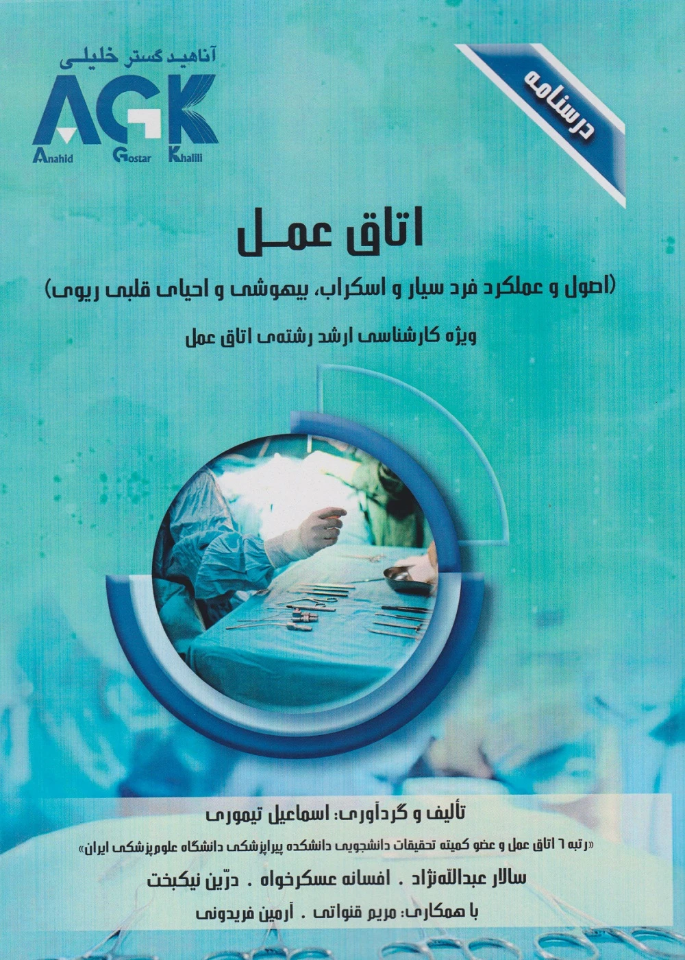AGK درسنامه اتاق عمل، ویژه کارشناسی ارشد رشته ی اتاق عمل