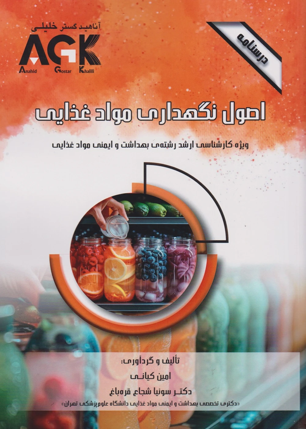 AGK درسنامه اصول نگهداری مواد غذایی (ویژه کارشناسی ارشد رشته ی بهداشت و ایمنی مواد غذایی)