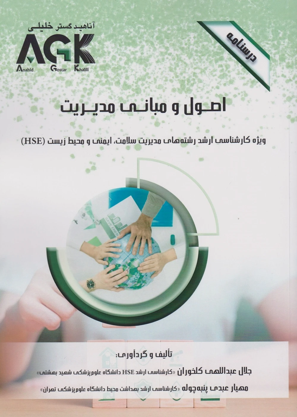 AGK درسنامه اصول و مبانی مدیریت