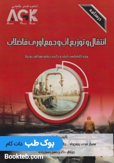AGK درسنامه انتقال و توزیع آب و جمع آوری فاضلاب