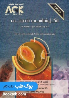 AGK درسنامه انگل شناسی تخصصی