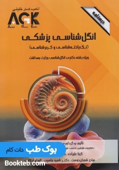 AGK درسنامه انگل شناسی پزشکی
