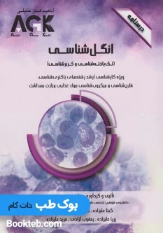 AGK درسنامه انگل شناسی