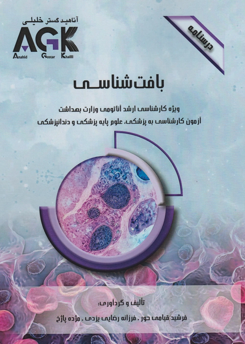 AGK درسنامه بافت شناسی