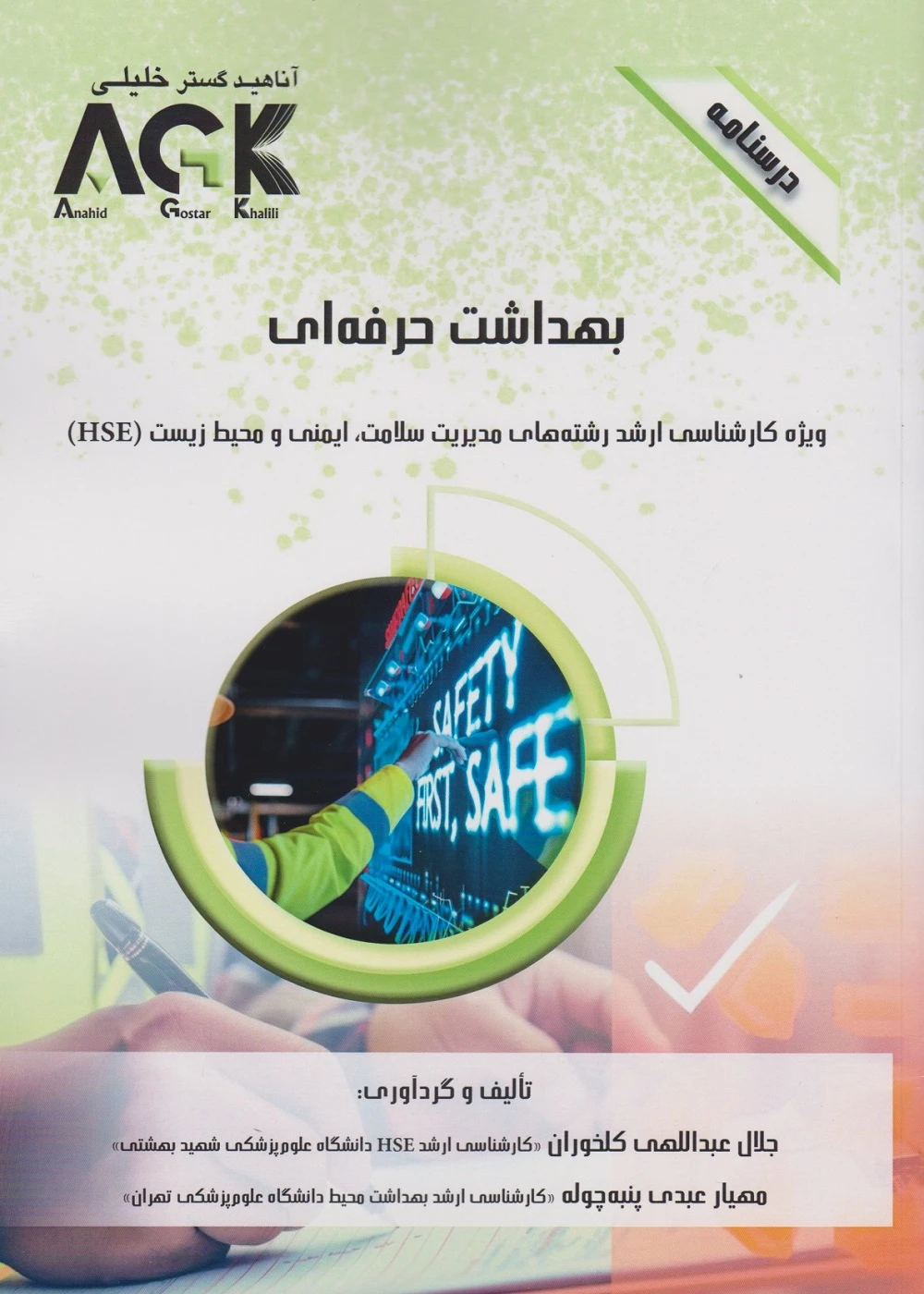 AGK درسنامه بهداشت حرفه ای