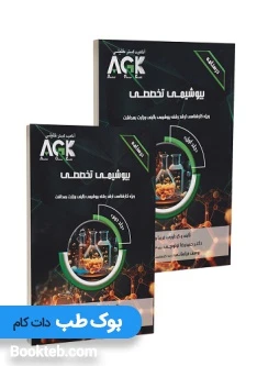 AGK درسنامه بیوشیمی تخصصی دو جلدی