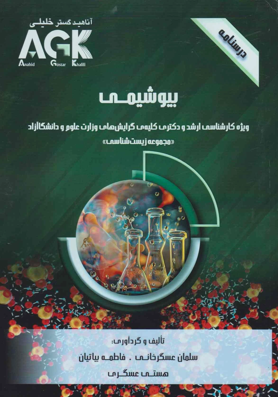 AGK درسنامه بیوشیمی وزارت علوم