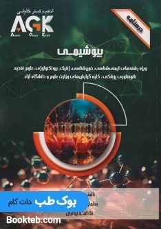 AGK درسنامه بیوشیمی