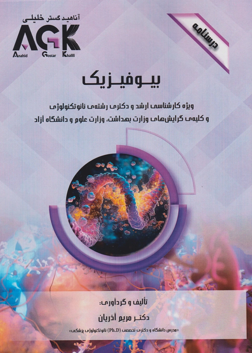 AGK درسنامه بیوفیزیک