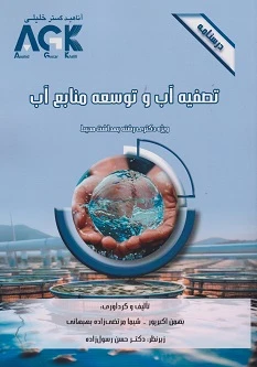 AGK درسنامه تصفیه آب و توسعه منابع آب (ویژه دکتری رشته بهداشت محیط)