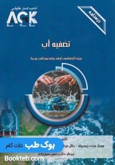 AGK درسنامه تصفیه آب