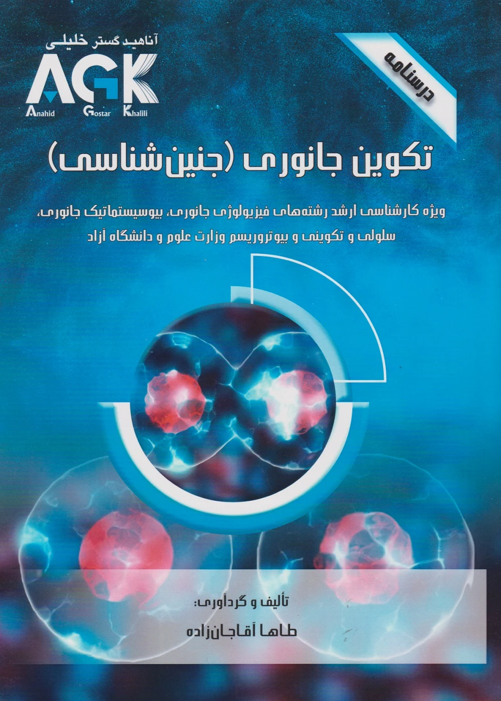 AGK درسنامه تكوين جانوری (جنین شناسی)