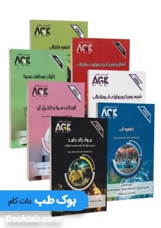 AGK درسنامه جامع کارشناسی ارشد بهداشت محیط