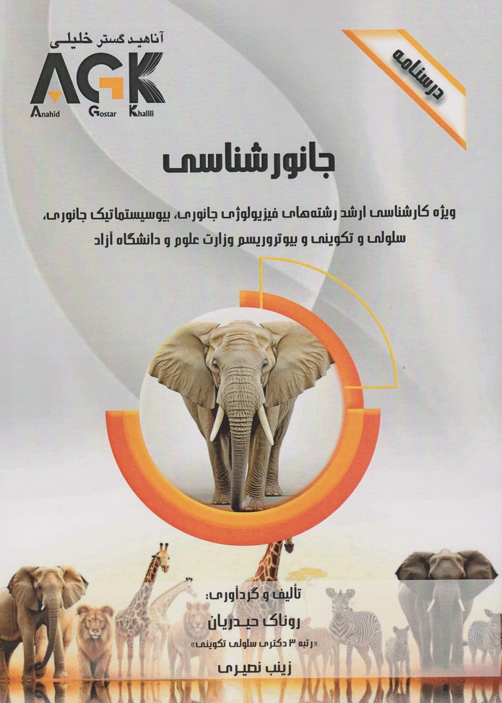 AGK درسنامه جانور شناسی