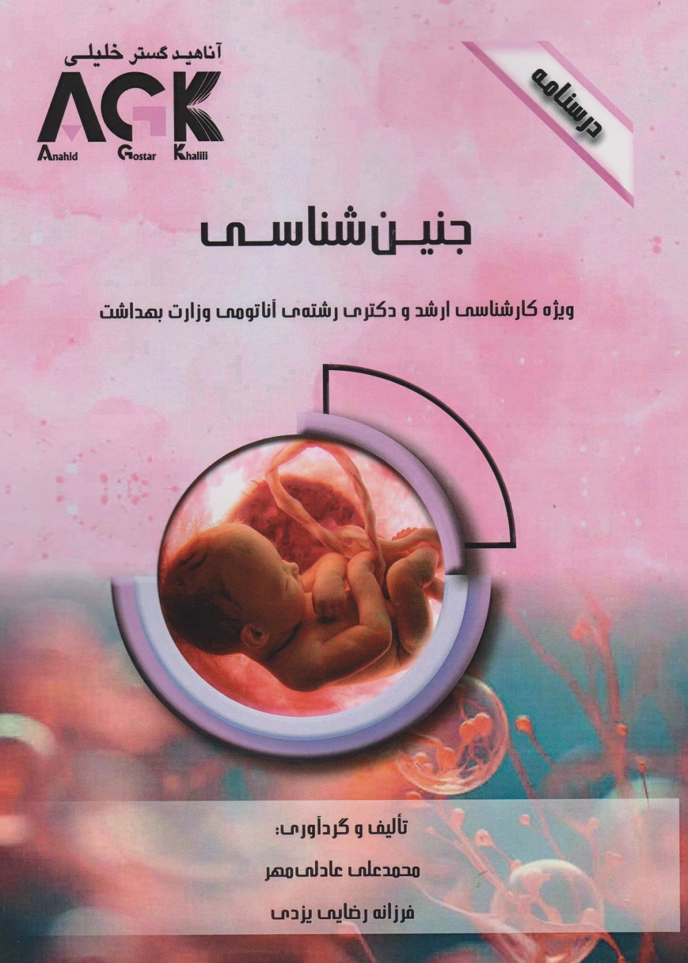 AGK درسنامه جنین شناسی ویژه کارشناسی ارشد و دکتری رشته آناتومی وزارت بهداشت