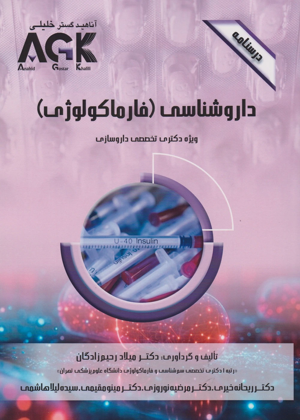 AGK درسنامه داروشناسی (فارماکولوژی) ویژه دکتری تخصصی داروسازی 