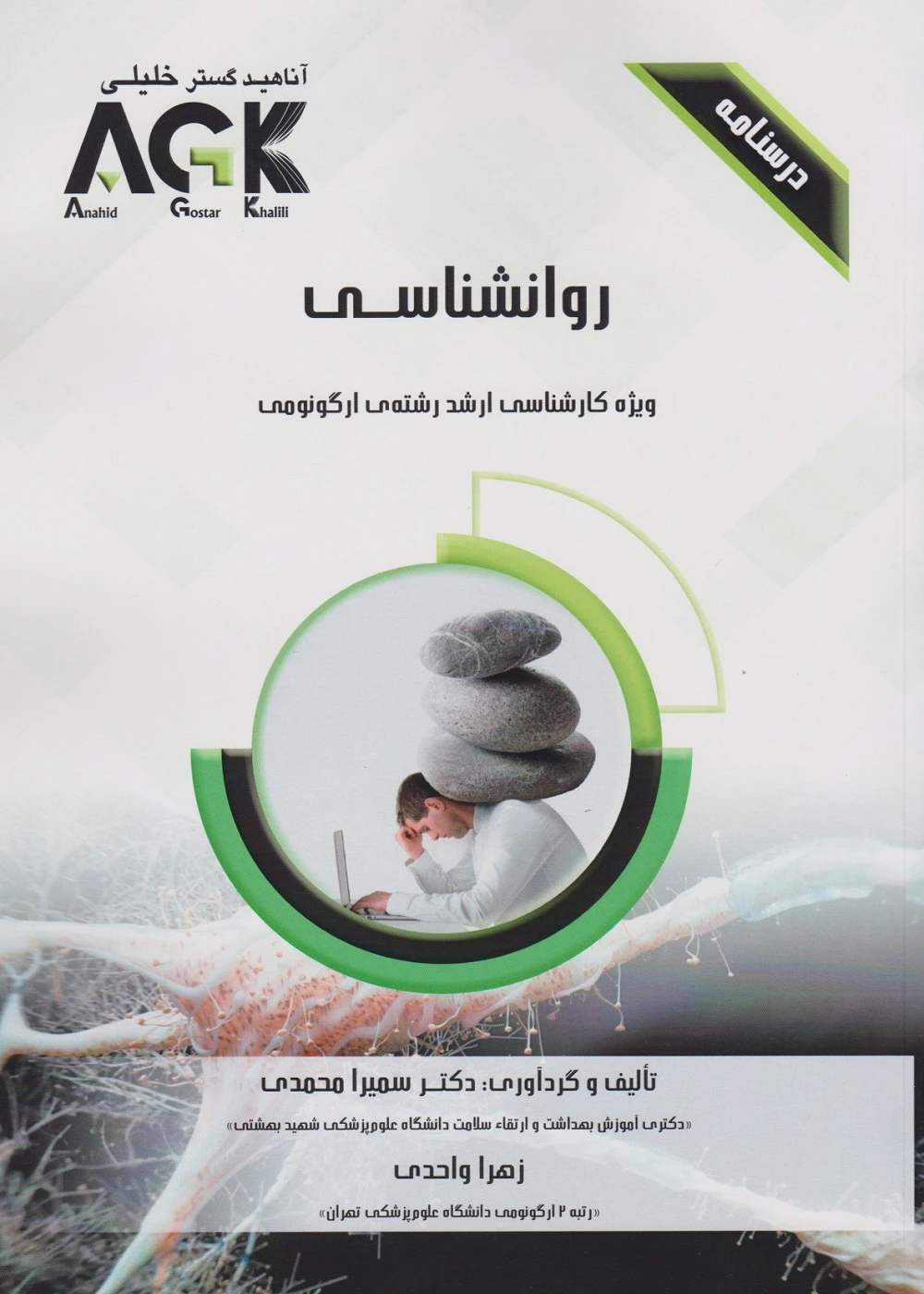 AGK درسنامه روانشناسی، ویژه کارشناسی ارشد رشته ی ارگونومی