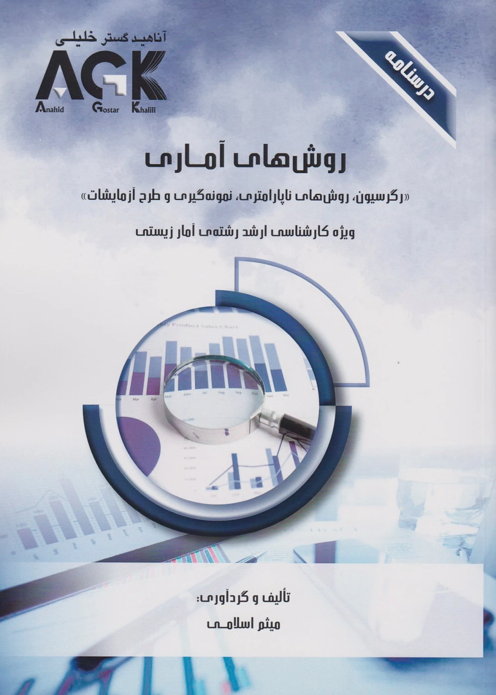 AGK درسنامه روش های آماری ویژه کارشناسی ارشد رشته ی آمار زیستی
