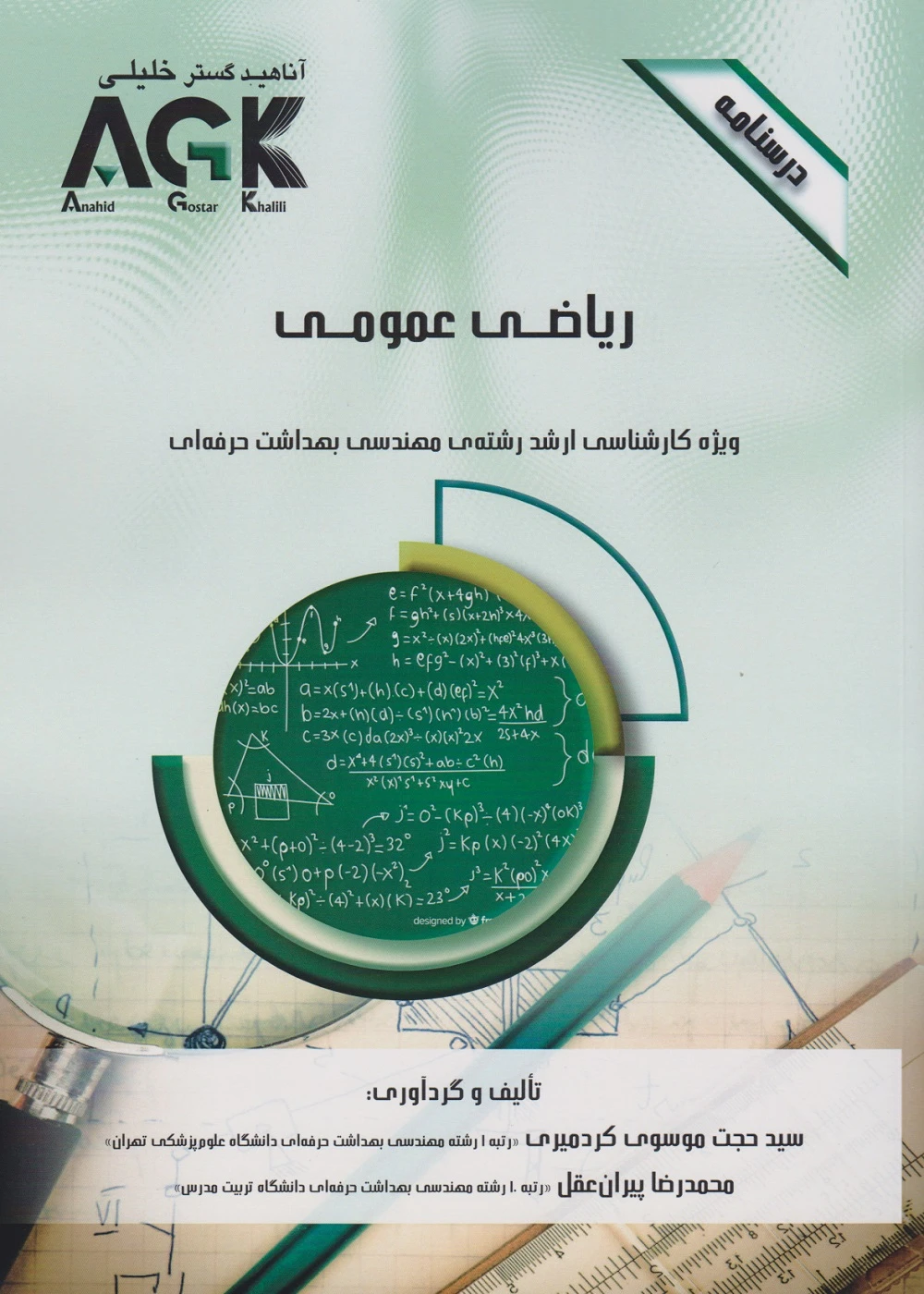 AGK درسنامه ریاضی عمومی، ویژه کارشناسی ارشد رشته ی مهندسی بهداشت حرفه ای