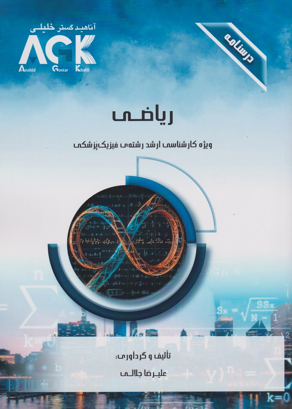 AGK درسنامه ریاضی ویژه کارشناسی ارشد رشته ی فیزیک پزشکی