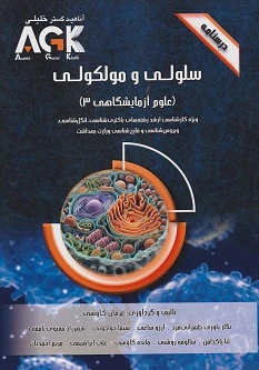 AGK درسنامه سلولی و مولکولی (علوم آزمایشگاهی 3)