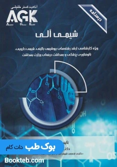 AGK درسنامه شیمی آلی دکتر اکبری