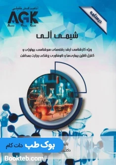 AGK درسنامه شیمی آلی دکتر قنبری پور