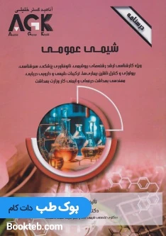 AGK درسنامه شیمی عمومی دکتر اکبری